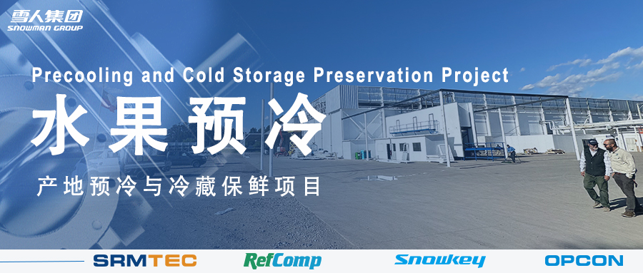 爱游戏官网方案落地南美 车厘子产地预冷与冷藏保鲜系统受好评