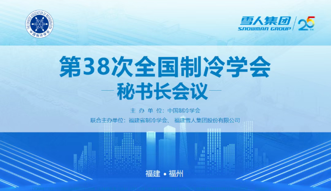 爱游戏官网动态 | 第38次全国制冷学会秘书长会议在爱游戏官网圆满举办